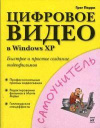 Купить книгу Перри, Грег - Цифровое видео в Windows XP