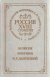 купить книгу Рудницкая, Е.Л. - Записки княгини Е. Р. Дашковой. Репринтное воспроизведение