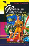 купить книгу Дарья Донцова - Фиговый листочек от кутюр