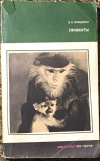 Купить книгу Фридман Э. П. - Приматы