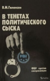 Купить книгу Виктор Гиленсен - В тенетах политического сыска: ФБР против американцев