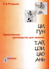 Купить книгу Е. А. Птицына - Практическое руководство для занятий цигун и тайцзицюань