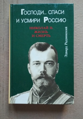 Радзинский Э. "Господи... Спаси и усмири Россию. Николай II: Жизнь и ...