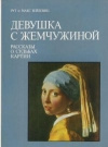 купить книгу Зейдевиц Рут и Макс. - Девушка с жемчужиной. Рассказы о судьбах картин. &quot;,