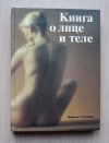 Купить книгу Мириам Стоппард - Книга о лице и теле