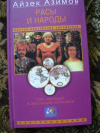 Купить книгу Айзек Азимов - Расы и народы