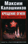 Купить книгу Калашников, Максим - Крещение огнем. Звезда пленительного риска