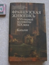 Купить книгу сост. Кузнецова - Французская живопись 16 - первой пол 19 в Каталог