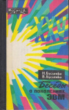 Купить книгу Бусленко, Н. - Беседы о поколениях ЭВМ Купить книгу Бусленко, Н. - Беседы о поколениях ЭВМ