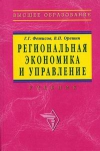 Купить книгу Г. Г. Фетисов, В. П. Орешин - Региональная экономика и управление