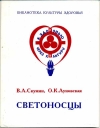 купить книгу Скумин В. А., Ауновская О. К. - Светоносцы