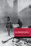 Купить книгу Гроссман Василий - За правое дело. Жизнь и судьба Купить книгу Гроссман Василий - За правое дело. Жизнь и судьба