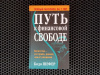 Купить книгу Бодо Шефер - Путь к финансовой свободе