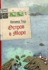 Анника Тор - Остров в море