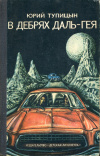 купить книгу Тупицын, Юрий - В дебрях Даль-Гея