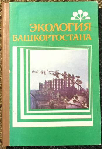 Миркин б м. Миркин б м. Г. Миркин б м. Основы экологии учебник.