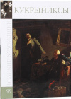 купить книгу Перова Д. - Кукрыниксы