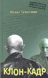 купить книгу Павел Тетерский - Клон-кадр