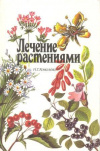Купить книгу Ковалева Н. Г. - Лечение растениями