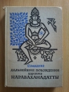 Купить книгу Сомадева - Дальнейшие похождения царевича Нараваханадатты