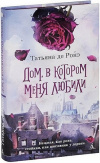 Купить книгу Татьяна де Ронэ - Дом, в котором меня любили