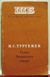 купить книгу Тургенев И. С. - Рудин. Дворянское гнездо