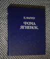 Купить книгу Фаррер Клод - Фома Ягненок: Роман