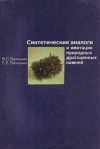 Купить книгу Балицкий, В.С. - Синтетические аналоги и имитации природных драгоценных камней Купить книгу Балицкий, В.С. - Синтетические аналоги и имитации природных драгоценных камней