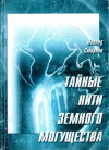 Купить книгу Л. Л. Смирнов - Тайные нити земного могущества