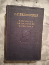 купить книгу Белинский В. Г. - Избранные философские сочинения. Том 2