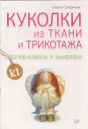 Купить книгу Гриднева И. - Куколки из ткани и трикотажа