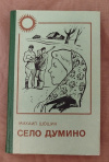 купить книгу Шошин М. Д. - Село Думино