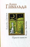 Купить книгу Анна Гавальда - Просто вместе Купить книгу Анна Гавальда - Просто вместе