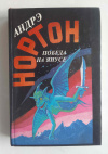 купить книгу Нортон, Андрэ - Победа на Янусе