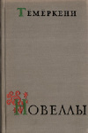 Купить книгу Тёмеркени - Новеллы