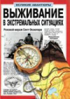 Купить книгу Доусуэлл, Пол - Выживание в экстремальных ситуациях. Удивительные факты в документальных историях
