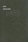 купить книгу Смирнов, А. В. - Мир растений