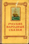 купить книгу [автор не указан] - Русские народные сказки в пересказах А. Нечаева