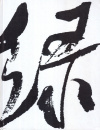 Купить книгу В. Г. Белозерова - Искусство китайской каллиграфии
