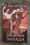 Купить книгу Арден Лия - Двойник Запада