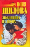 Купить книгу Шилова, Юлия - Любовница на двоих