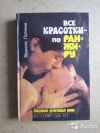 купить книгу Фрэнсис Поллини - Все красотки по ранжиру