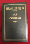 Купить книгу Шевцов И. М. - Тля. Соколы. Роман, очерки Купить книгу Шевцов И. М. - Тля. Соколы. Роман, очерки