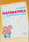 купить книгу Новикова, В.П. - Математика в детском саду. Подготовительная группа. 6-7 лет