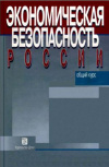 Купить книгу Сенчагов, В.К. - Экономическая безопасность России. Общий курс