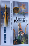 Генри Каттнер - Источник миров (фото обложки) купить книгу Генри Каттнер - Источник миров