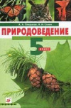 Купить книгу Плешаков, А.А. - Природоведение. 5 класс