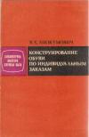 Купить книгу Лиокумович В. Х. - Конструирование обуви по индивидуальным заказам