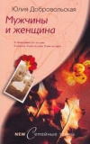 Купить книгу Добровольская Юлия - Мужчины и женщина