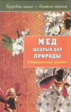купить книгу Ред. Румановская Е. Ю. - Мед щедрый дар природы. Оздоровительные рецепты